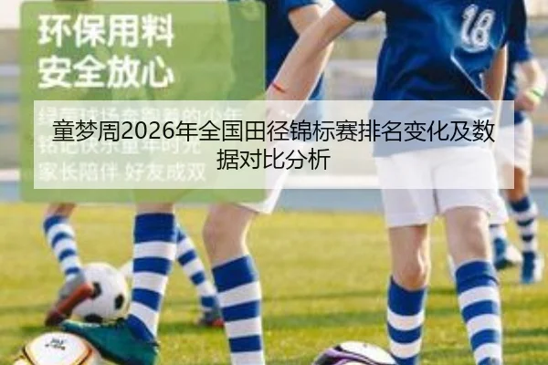 童梦周2026年全国田径锦标赛排名变化及数据对比分析