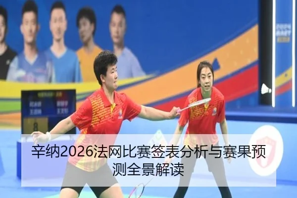 辛纳2026法网比赛签表分析与赛果预测全景解读
