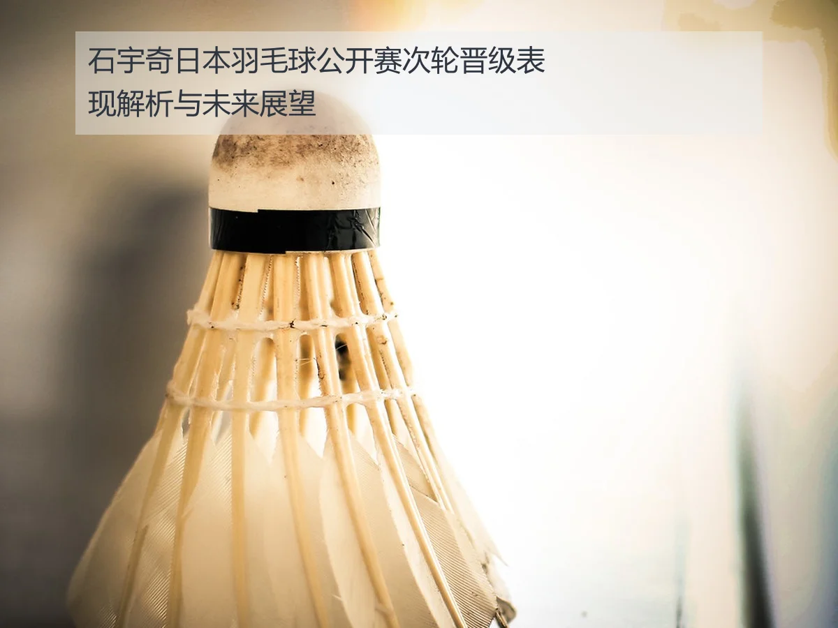 石宇奇日本羽毛球公开赛次轮晋级表现解析与未来展望