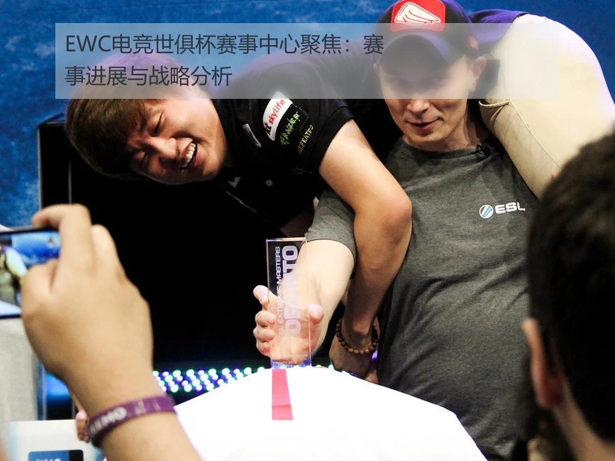 EWC电竞世俱杯赛事中心聚焦:赛事进展与战略分析