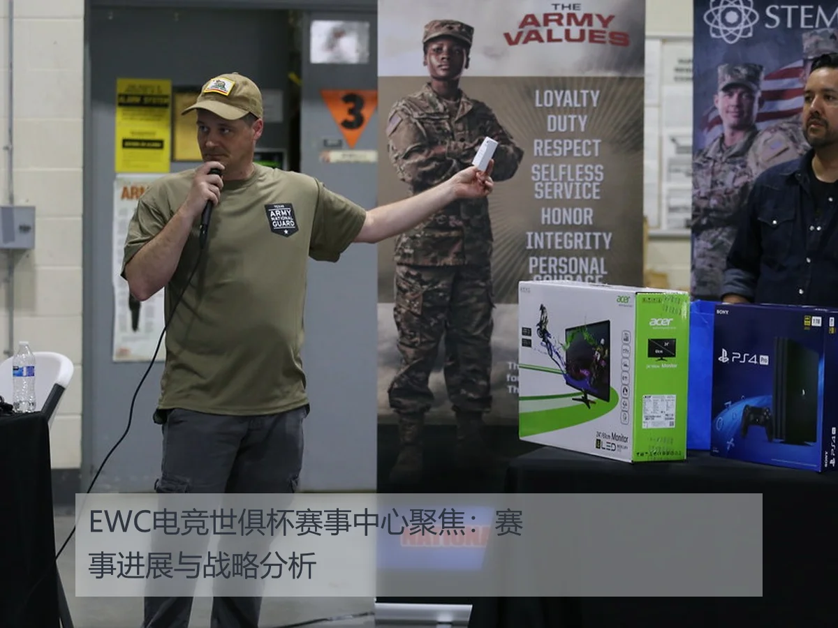 EWC电竞世俱杯赛事中心聚焦:赛事进展与战略分析