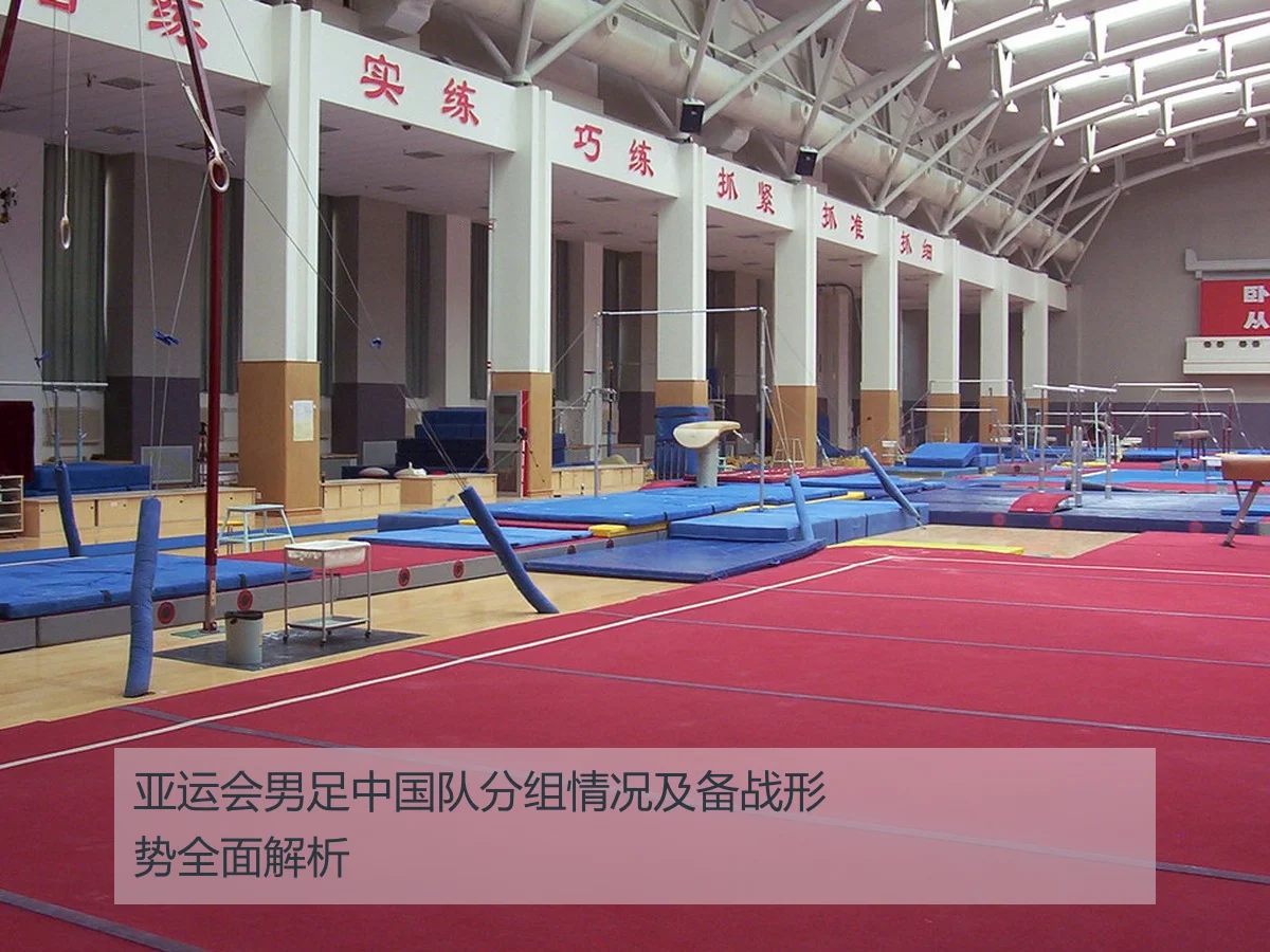 亚运会男足中国队分组情况及备战形势全面解析