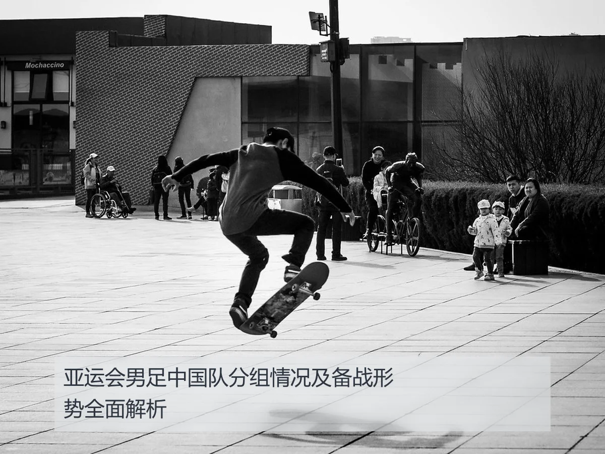 亚运会男足中国队分组情况及备战形势全面解析