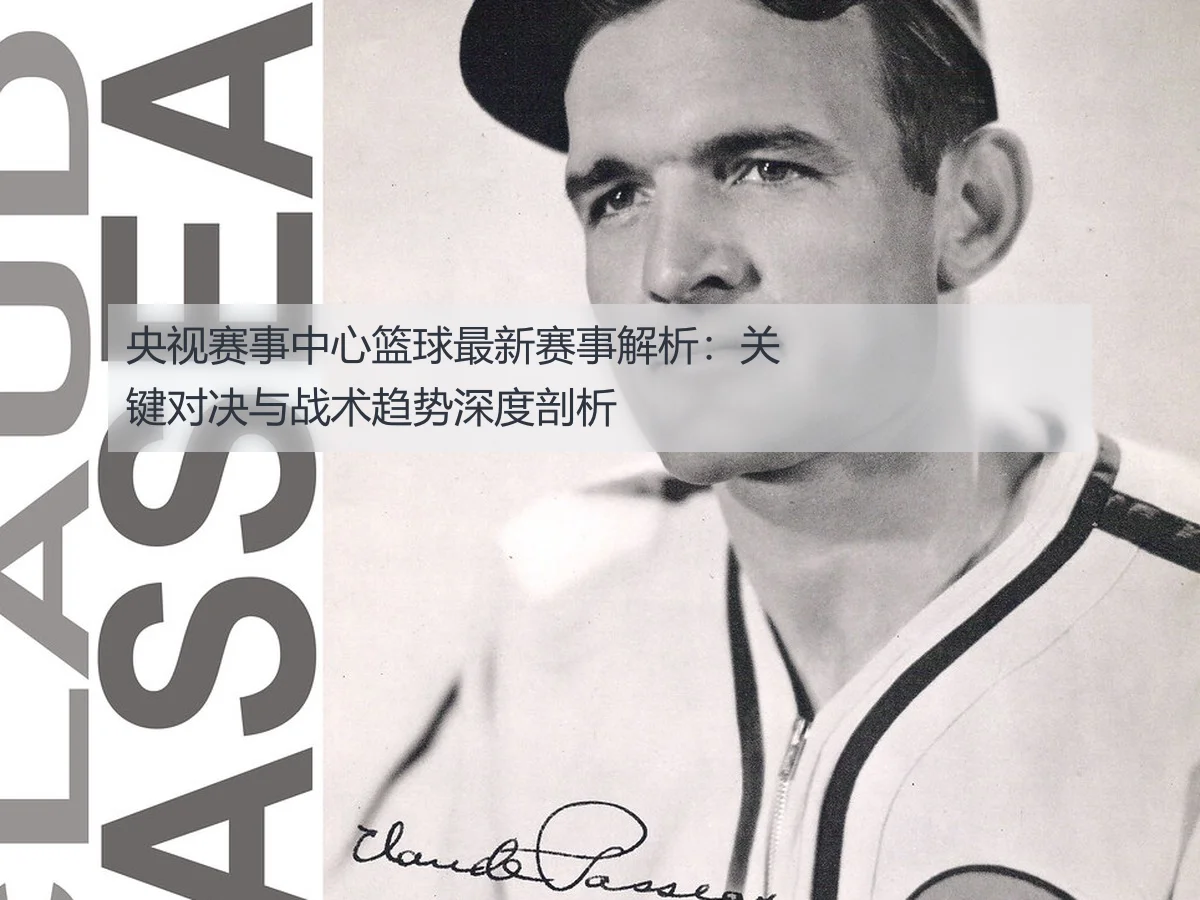 央视赛事中心篮球最新赛事解析:关键对决与战术趋势深度剖析