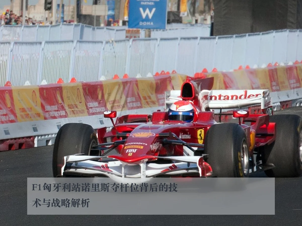 F1匈牙利站诺里斯夺杆位背后的技术与战略解析