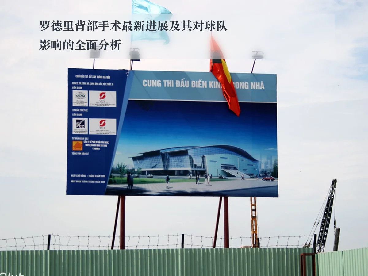 罗德里背部手术最新进展及其对球队影响的全面分析