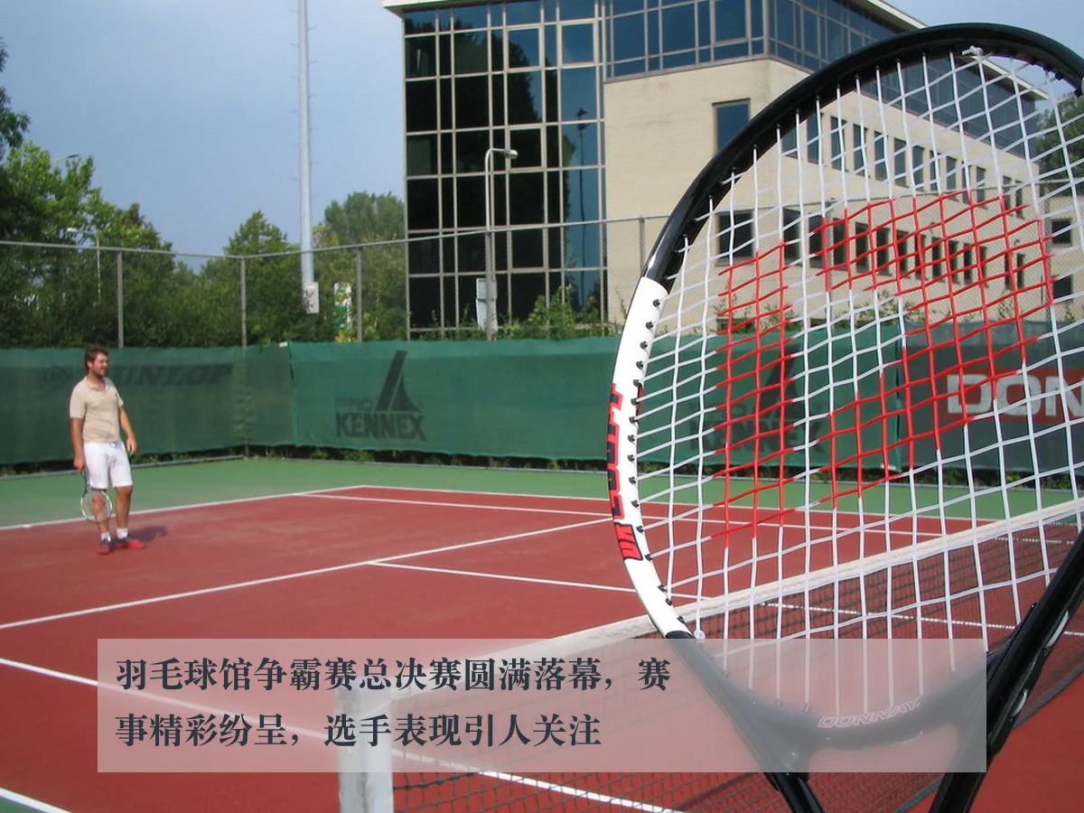 羽毛球馆争霸赛总决赛圆满落幕,赛事精彩纷呈,选手表现引人关注