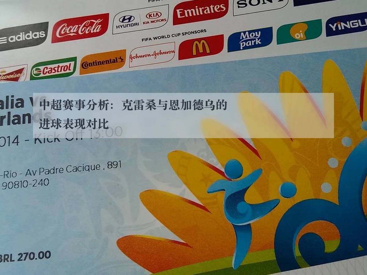 中超赛事分析:克雷桑与恩加德乌的进球表现对比